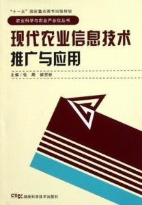 現(xiàn)代農(nóng)業(yè)信息技術(shù)推廣與應(yīng)用