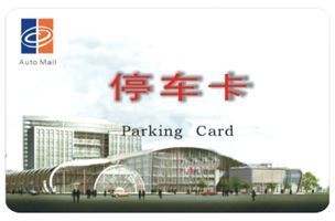 供應(yīng)58中山汽車停車卡 | 專業(yè)制作汽車停車IC卡，安全防護(hù)選擇——世界工廠網(wǎng)推薦ISO ID IC只讀卡商